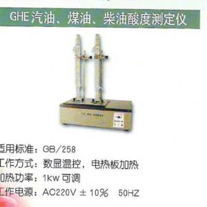 GHE汽油、煤油、柴油酸度測(cè)定儀