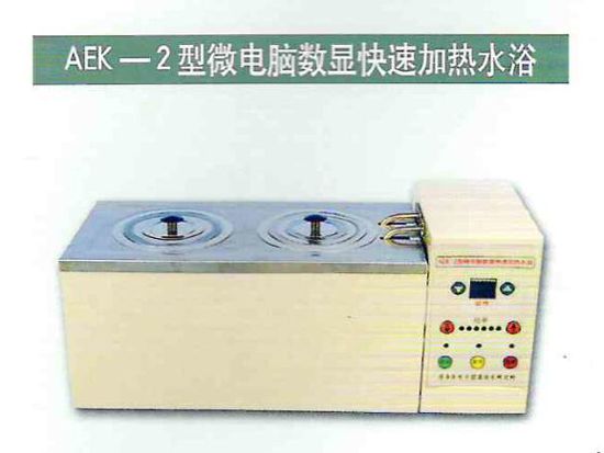 AEK-2型微電腦數(shù)顯快速加熱水浴.jpg