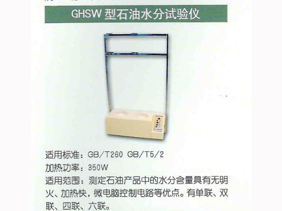 GHSW型石油水分試驗(yàn)儀.jpg