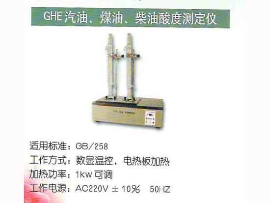 GHE汽油、煤油、柴油酸度測(cè)定儀.jpg