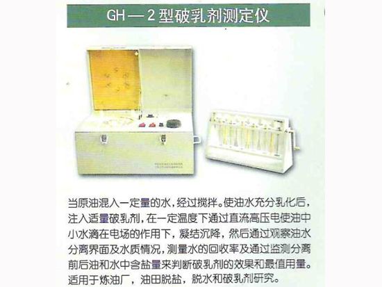 GH-2型破乳劑測定儀.jpg